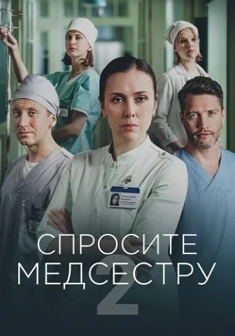 Спросите медсестру 2 Сезон