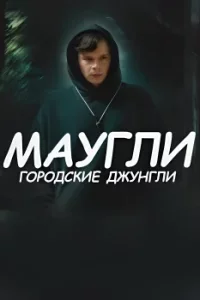 Маугли. Городские джунгли