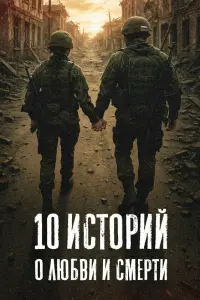 10 историй о любви и смерти. Человек с книгой