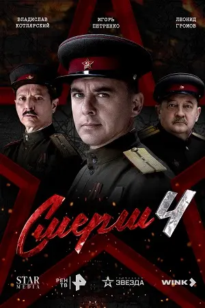 Смерш 4