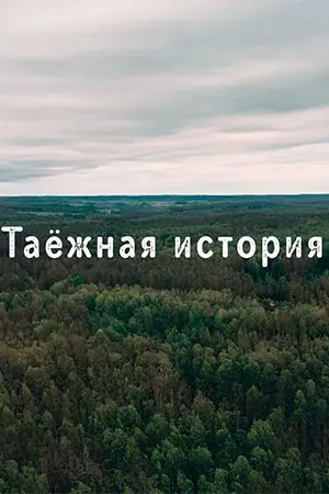 Таежная история