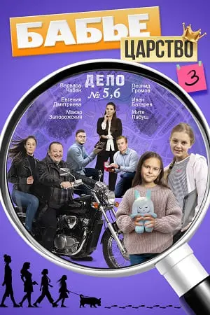 Бабье царство-3