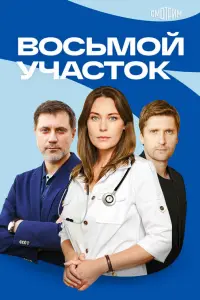 Восьмой участок. Продолжение