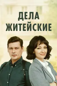 Дела житейские-8