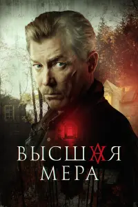 Высшая мера-2