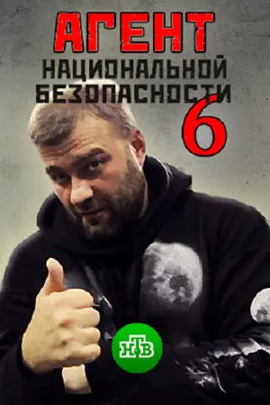 Агент национальной безопасности. Возвращение