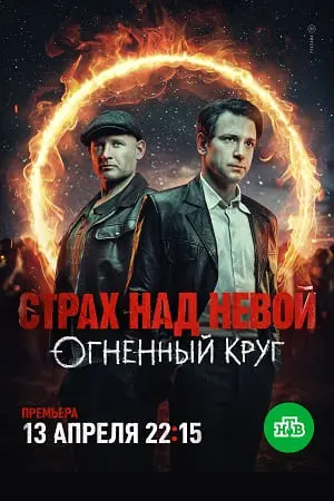 Страх над Невой. Огненный круг 2 сезон
