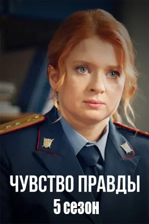 Чувство правды-5