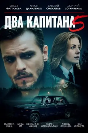 Два капитана 5 сезон