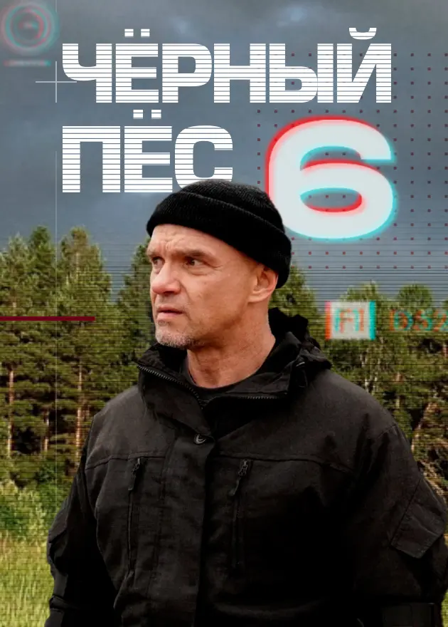 Чёрный пёс - 6