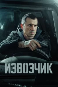 Извозчик