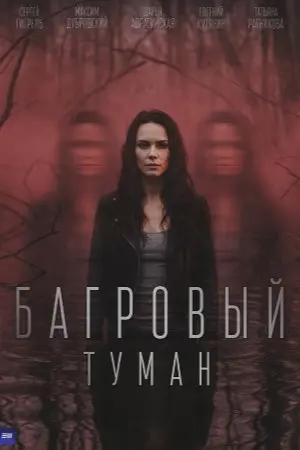Багровый туман