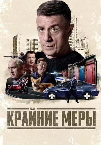 Крайние меры