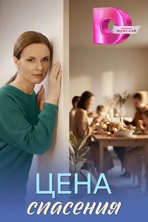 Цена спасения