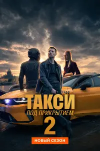 Такси под прикрытием-2