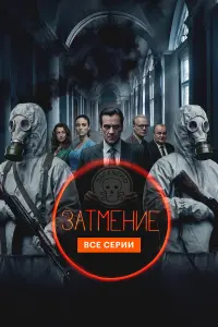 Затмение