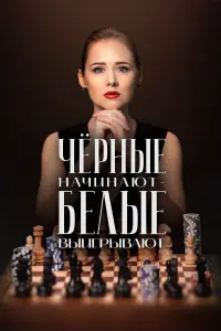 Чёрные начинают - белые выигрывают 2 сезон